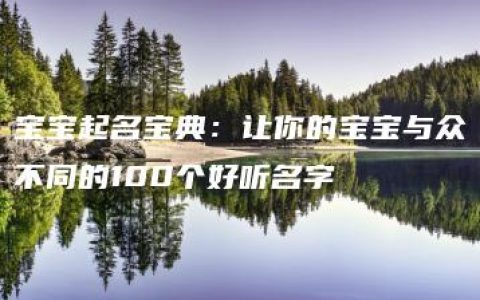 宝宝起名宝典：让你的宝宝与众不同的100个好听名字