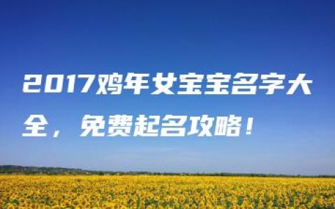 2017鸡年女宝宝名字大全，免费起名攻略！