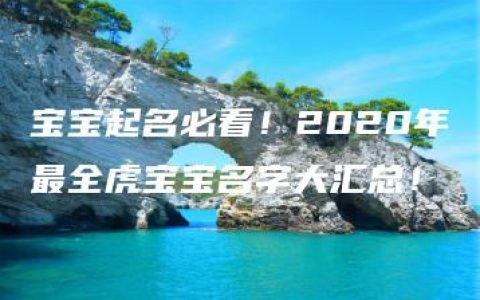 宝宝起名必看！2020年最全虎宝宝名字大汇总！