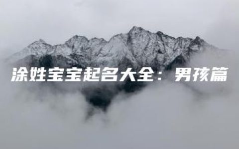 涂姓宝宝起名大全：男孩篇