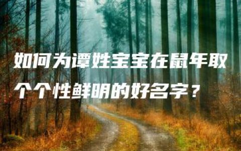 如何为谭姓宝宝在鼠年取个个性鲜明的好名字？