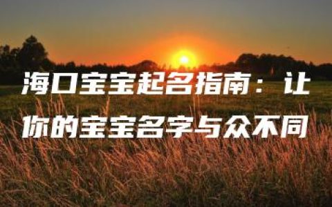 海口宝宝起名指南：让你的宝宝名字与众不同