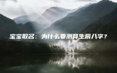 宝宝取名：为什么要测算生辰八字？