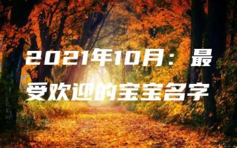 2021年10月：最受欢迎的宝宝名字