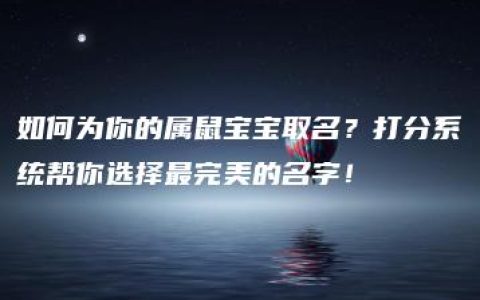 如何为你的属鼠宝宝取名？打分系统帮你选择最完美的名字！