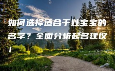 如何选择适合于姓宝宝的名字？全面分析起名建议！