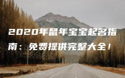 2020年鼠年宝宝起名指南：免费提供完整大全！