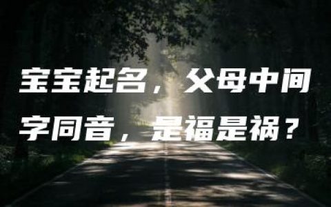 宝宝起名，父母中间字同音，是福是祸？