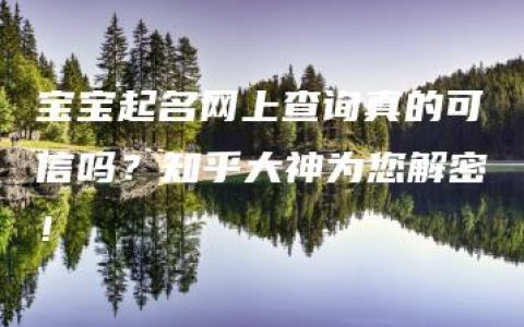 宝宝起名网上查询真的可信吗？知乎大神为您解密！