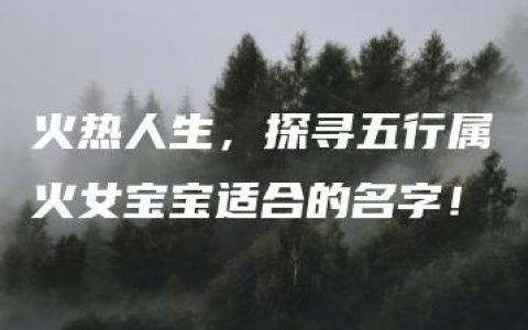 火热人生，探寻五行属火女宝宝适合的名字！