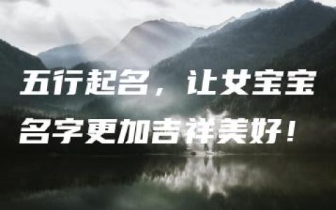 五行起名，让女宝宝名字更加吉祥美好！