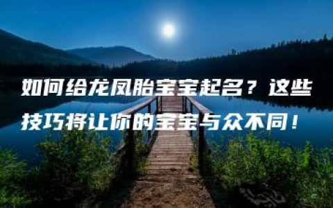 如何给龙凤胎宝宝起名？这些技巧将让你的宝宝与众不同！