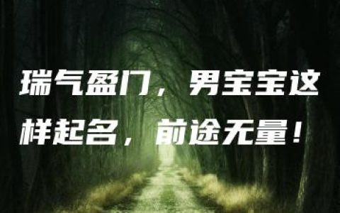 瑞气盈门，男宝宝这样起名，前途无量！