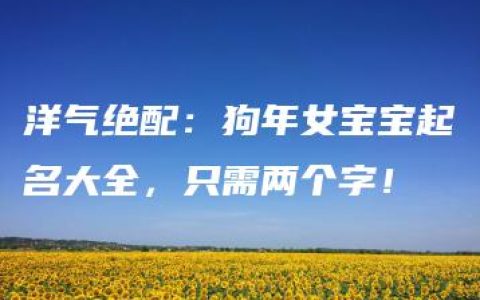 洋气绝配：狗年女宝宝起名大全，只需两个字！