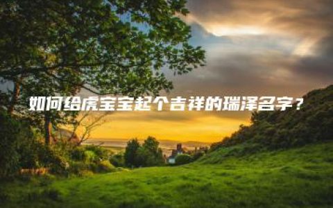 如何给虎宝宝起个吉祥的瑞泽名字？