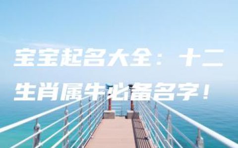 宝宝起名大全：十二生肖属牛必备名字！