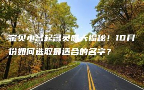 宝贝小名起名灵感大揭秘！10月份如何选取最适合的名字？