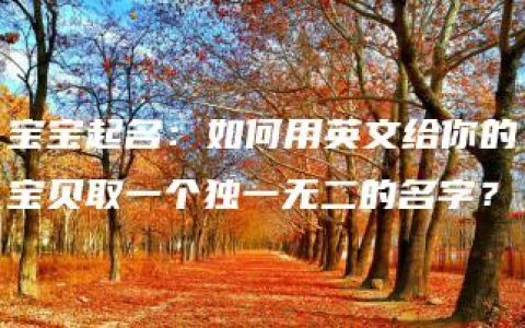 宝宝起名：如何用英文给你的宝贝取一个独一无二的名字？