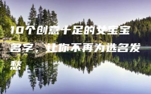 10个创意十足的女宝宝名字，让你不再为选名发愁