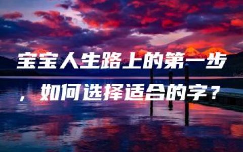 宝宝人生路上的第一步，如何选择适合的字？