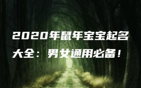 2020年鼠年宝宝起名大全：男女通用必备！