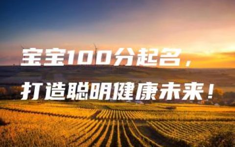 宝宝100分起名，打造聪明健康未来！