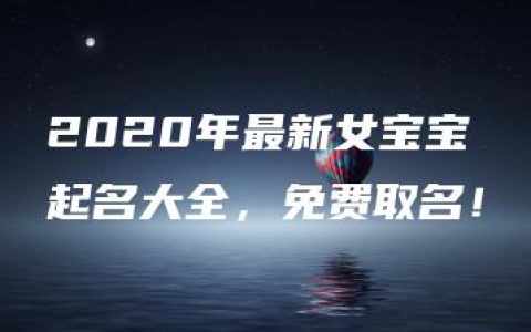 2020年最新女宝宝起名大全，免费取名！