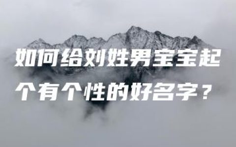 如何给刘姓男宝宝起个有个性的好名字？