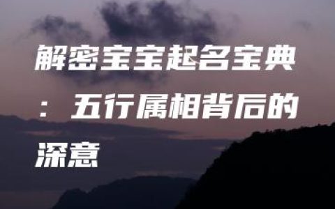 解密宝宝起名宝典：五行属相背后的深意