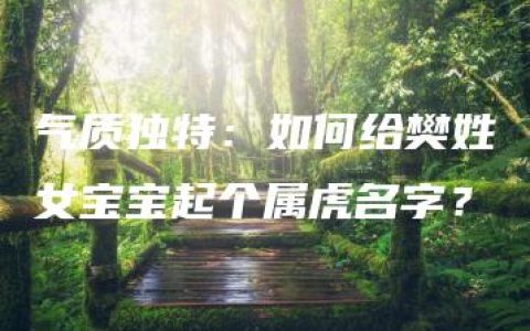 气质独特：如何给樊姓女宝宝起个属虎名字？