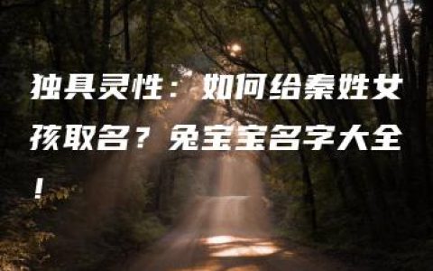 独具灵性：如何给秦姓女孩取名？兔宝宝名字大全！