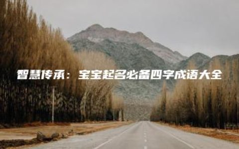 智慧传承：宝宝起名必备四字成语大全