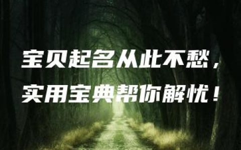 宝贝起名从此不愁，实用宝典帮你解忧！