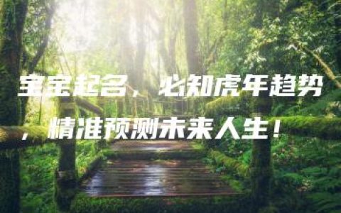 宝宝起名，必知虎年趋势，精准预测未来人生！