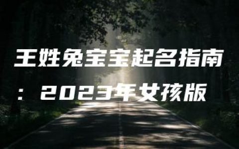 王姓兔宝宝起名指南：2023年女孩版