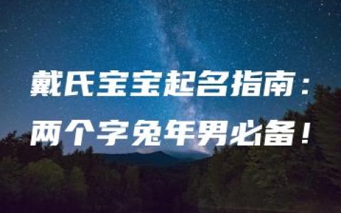 戴氏宝宝起名指南：两个字兔年男必备！