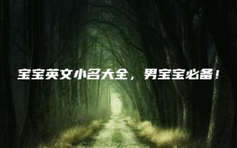 宝宝英文小名大全，男宝宝必备！