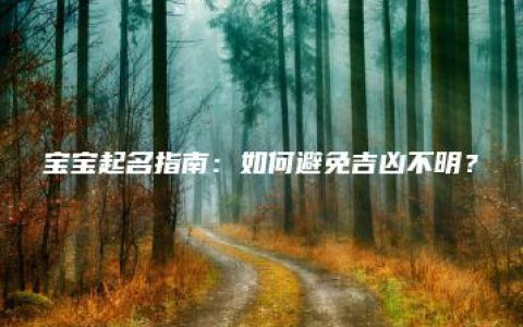 宝宝起名指南：如何避免吉凶不明？