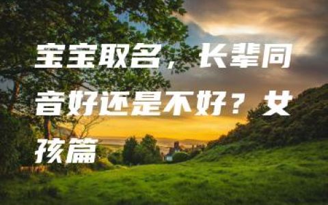 宝宝取名，长辈同音好还是不好？女孩篇