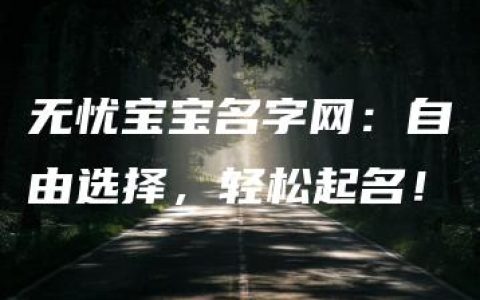 无忧宝宝名字网：自由选择，轻松起名！