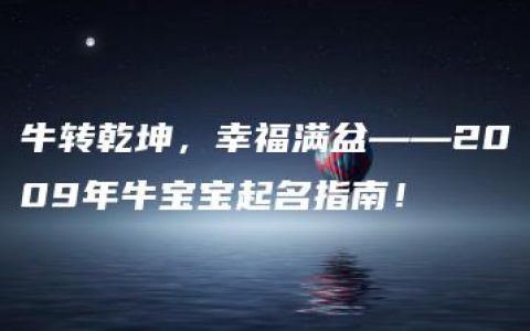 牛转乾坤，幸福满盆——2009年牛宝宝起名指南！