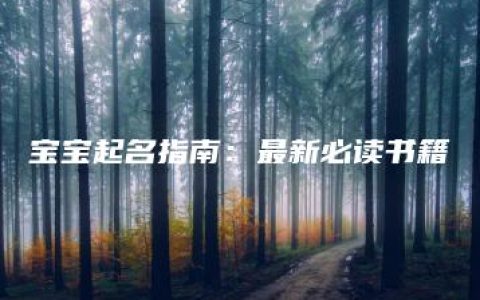 宝宝起名指南：最新必读书籍