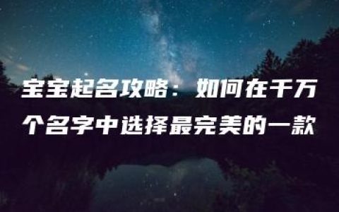 宝宝起名攻略：如何在千万个名字中选择最完美的一款