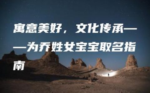 寓意美好，文化传承——为乔姓女宝宝取名指南