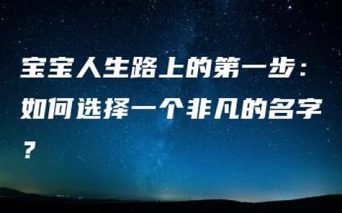 宝宝人生路上的第一步：如何选择一个非凡的名字？