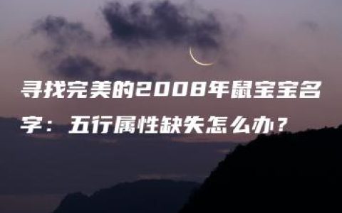 寻找完美的2008年鼠宝宝名字：五行属性缺失怎么办？