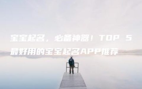 宝宝起名，必备神器！TOP 5最好用的宝宝起名APP推荐