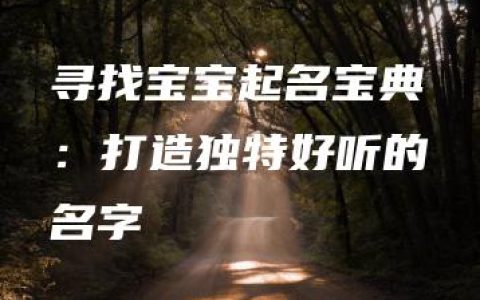 寻找宝宝起名宝典：打造独特好听的名字