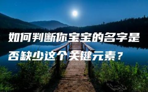 如何判断你宝宝的名字是否缺少这个关键元素？