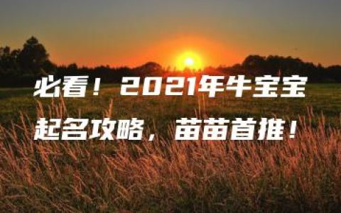 必看！2021年牛宝宝起名攻略，苗苗首推！